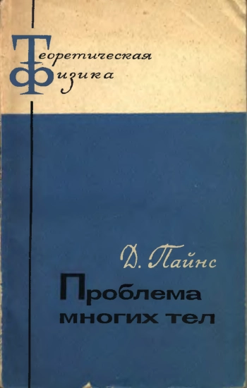 Проблема многих тел