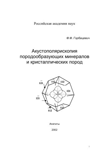 Акустополярископия породообразующих минералов и кристаллических пород