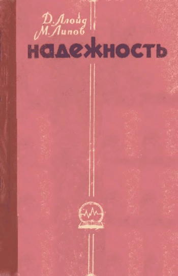 Надежность: Организация исследования, методы, математический аппарат