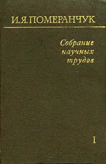 Собрание научных трудов. Том 1.