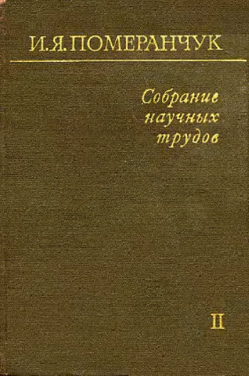 Собрание научных трудов. Том 2.