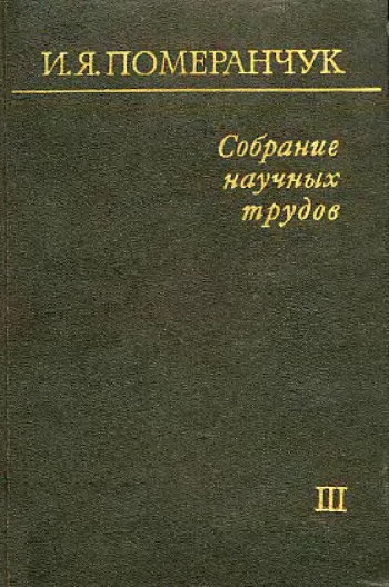 Собрание научных трудов. Том 3.