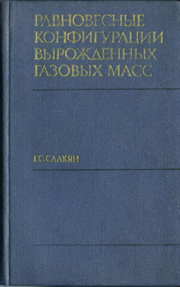 Равновесные конфигурации вырожденных газовых масс