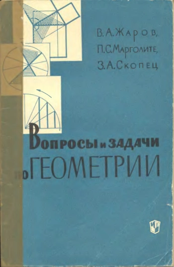 Вопросы и задачи по геометрии