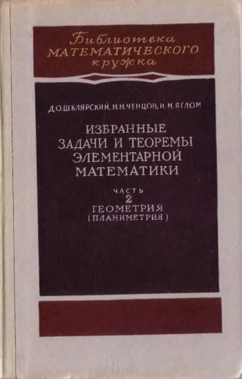 Избранные задачи и теоремы элементарной математики, ч.2