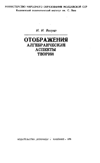 Отображения. Алгебраические аспекты теории.