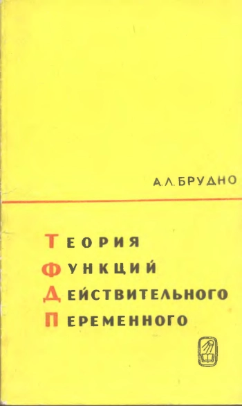 Теория функций действительного переменного