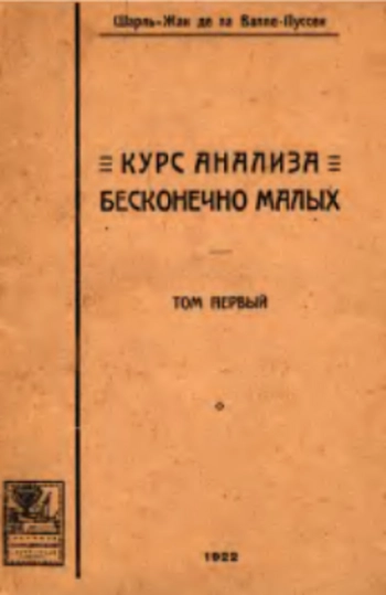 Курс анализа бесконечно малых, том 1.
