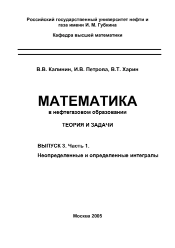 Неопределенные и определенные интегралы (Математика в нефтегазовом образовании, вып. 3, часть 1)