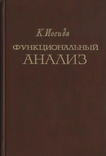 Функциональный анализ