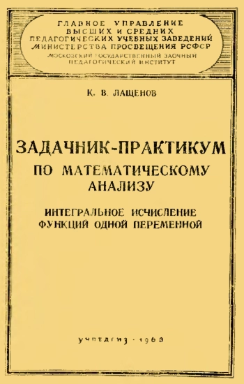 Задачник-практикум по математическому анализу