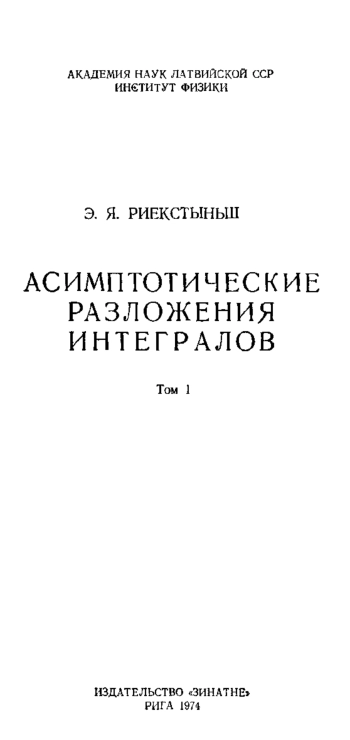 Асимптотические разложения интегралов. Том 1.