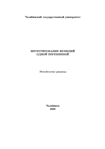 Интегрирование функций одной переменной