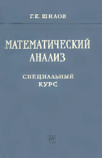 Математический анализ. Функции нескольких вещественных переменных.