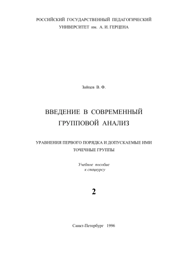 Введение в современный групповой анализ. Часть 2.