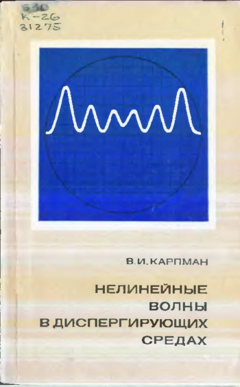 Нелинейные волны в диспергирующих средах