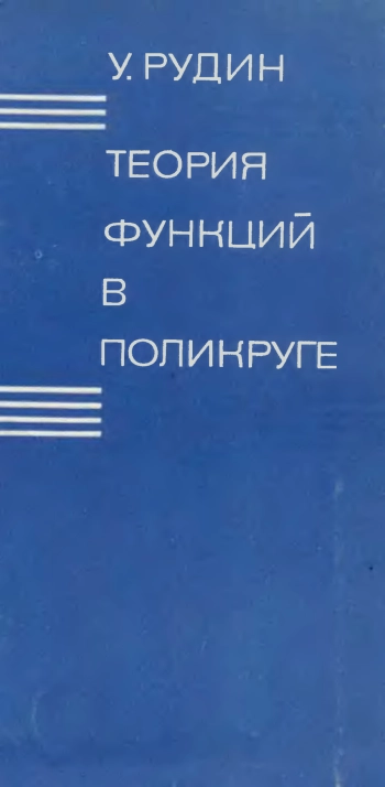 Теория функций в поликруге
