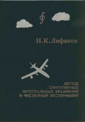 Метод сингулярных интегральных уравнений и численный эксперимент