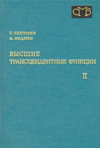 Высшие трансцендентные функции. Том 2 (2-е изд.).