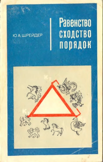 Равенство, сходство, порядок