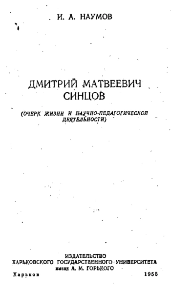 Дмитрий Матвеевич Синцов: очерк.