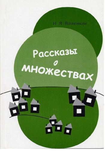 Рассказы о множествах