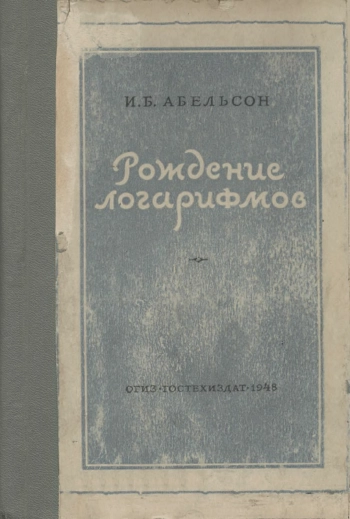 Рождение логарифмов