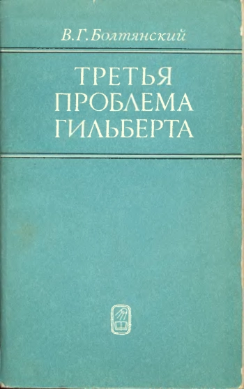 Третья проблема Гильберта