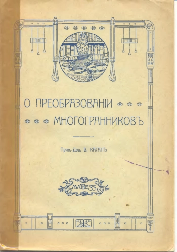 О преобразовании многогранников.