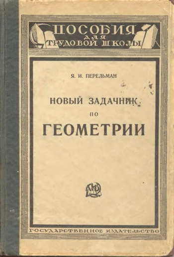 Новый задачник по геометрии