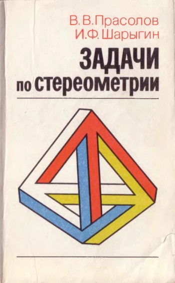 Задачи по стереометрии