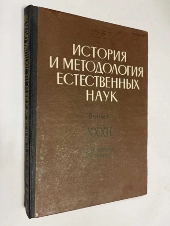 История и методология естественных наук