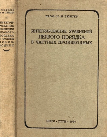 Интегрирование уравнений в частных производных первого порядка