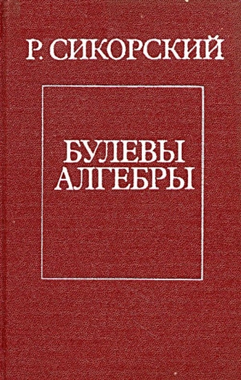 Булевы алгебры