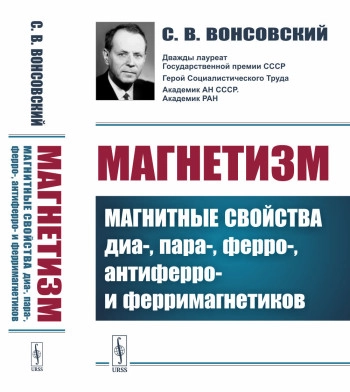 Магнетизм. Магнитные свойства диа-, пара-, ферро-, антиферро-, и ферримагнетиков