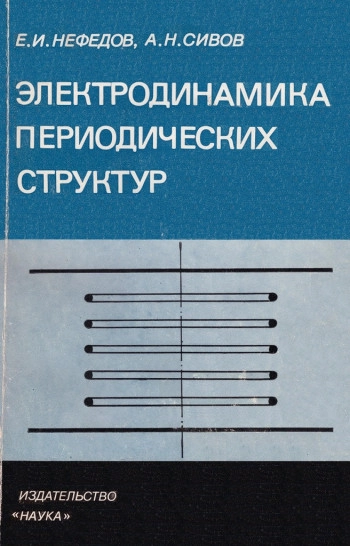 Электродинамика периодических структур