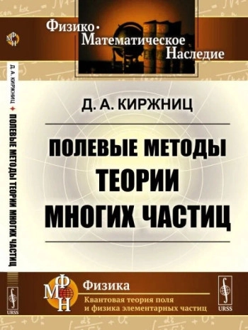 Полевые методы теории многих частиц