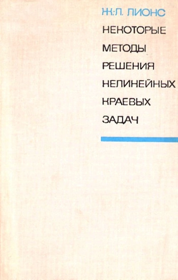 Некоторые методы решения нелинейных краевых задач