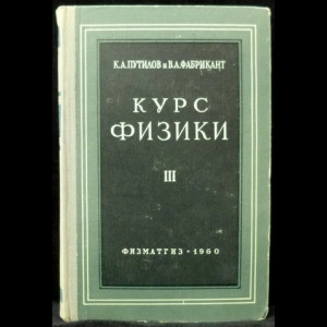  Курс физики. Том 3.