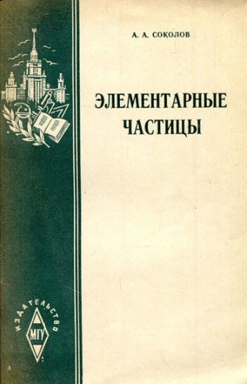  Элементарные частицы
