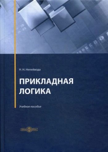 Прикладная логика