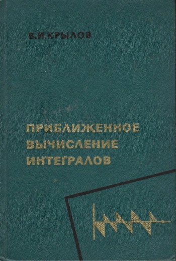 Приближенное вычисление интегралов (2-е изд.)