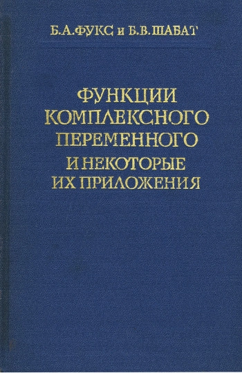 Функции комплексного переменного и некоторые их приложения (3-е изд.)