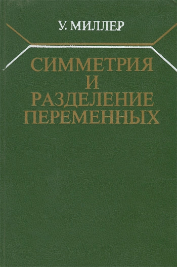 Симметрия и разделение переменных
