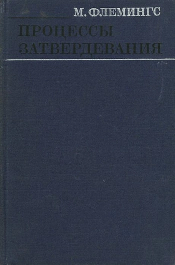 Процессы затвердевания