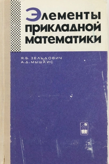 Элементы прикладной математики (3-е изд.)