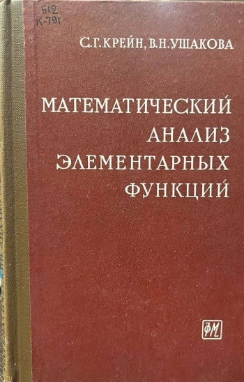 Математический анализ элементарных функций