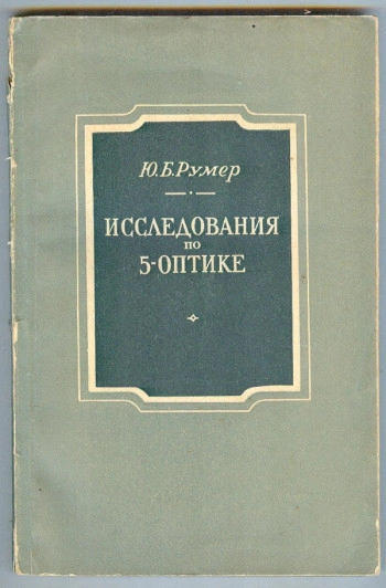 Исследования по 5-оптике