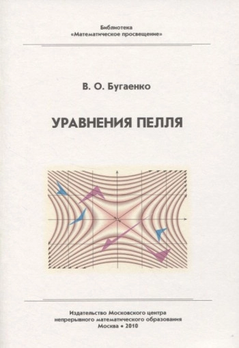 Уравнения Пелля