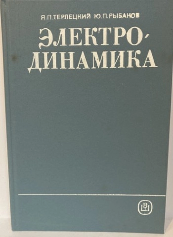 Электродинамика